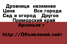 Дровница  наземная › Цена ­ 3 000 - Все города Сад и огород » Другое   . Приморский край,Арсеньев г.